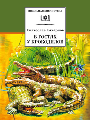 cover image of В гостях у крокодилов